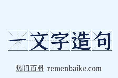 一文字造句是什么意思的图片